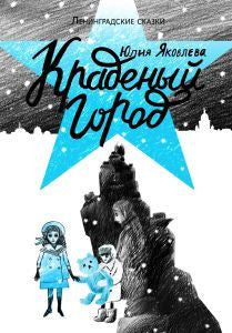 Краденый город. Книга 2 Юлия Яковлева
