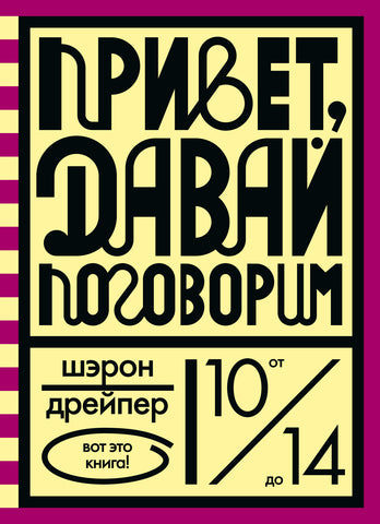 Привет, давай поговорим. Шэрон Дрейпер