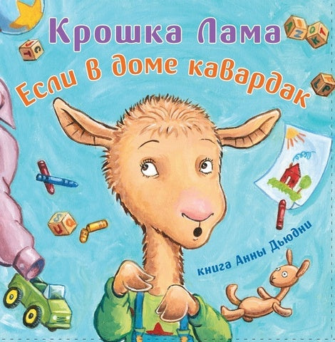 Крошка Лама. Если в доме кавардак. Анна Дьюдни