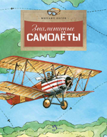 Знаменитые самолеты. Михаил Пегов