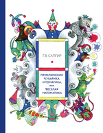 Приключения Кубарика и Томатика, или Веселая Математика. Генрих Сапгир