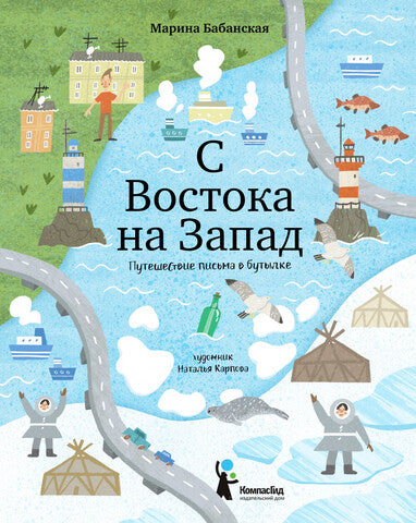 С Востока на Запад: Путешествие письма в бутылке. Марина Бабанская
