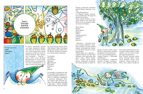 Приключения Кубарика и Томатика, или Веселая Математика. Генрих Сапгир