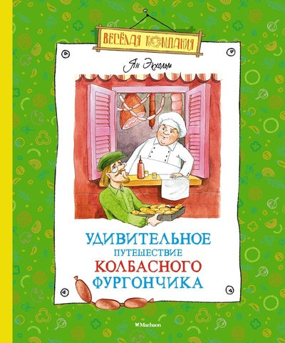 Удивительное путешествие колбасного фургончика. Ян Экхольм