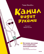 Камил видит руками. Томаш Малковски