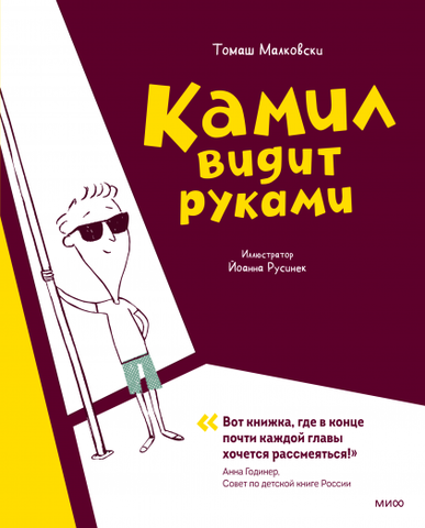 Камил видит руками. Томаш Малковски