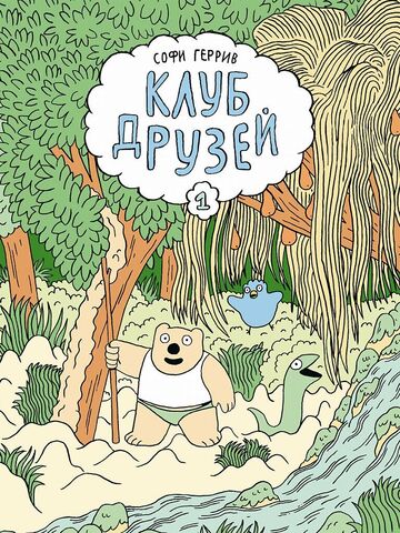 Клуб друзей. Софи Геррив