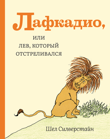 Лафкадио, или лев, который отстреливался. Шел Сильверстайн