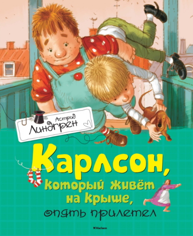 Карлсон, который живет на крыше опять прилетел. Астрид Линдгрен