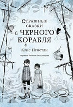 Страшные сказки с Черного корабля. Крис Пристли