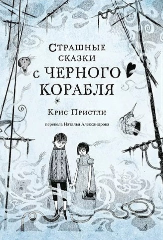 Страшные сказки с Черного корабля. Крис Пристли