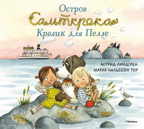 Остров Сальткрока. Кролик для Пелле. Астрид Линдгрен