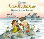 Остров Сальткрока. Кролик для Пелле. Астрид Линдгрен