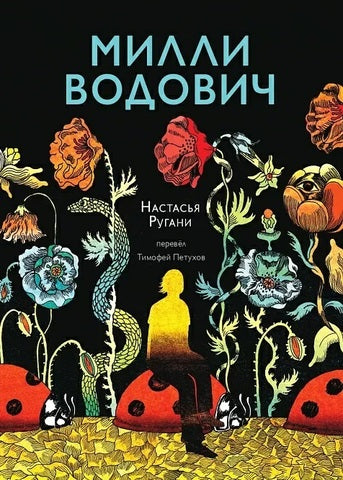 Милли Водович. Цветы. Настасья Ругани