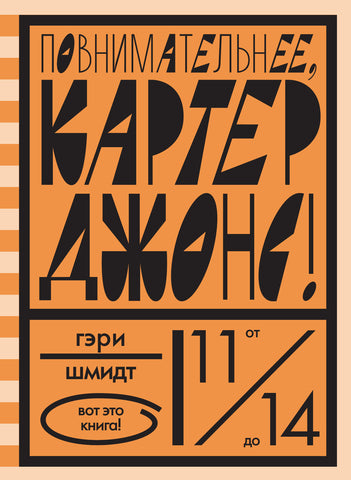 Повнимательнее, Картер Джонс! Гэри Шмидт