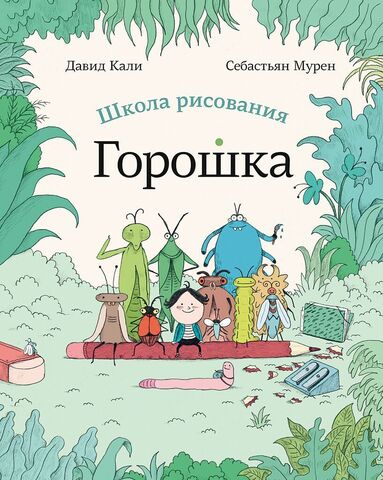 Школа рисования Горошка. Давид Кали
