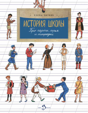 История школы. Про парты, перья и тетрадки. Елена Литвяк