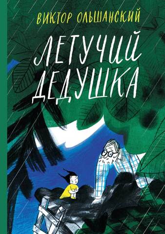 Летучий дедушка. Виктор Ольшанский