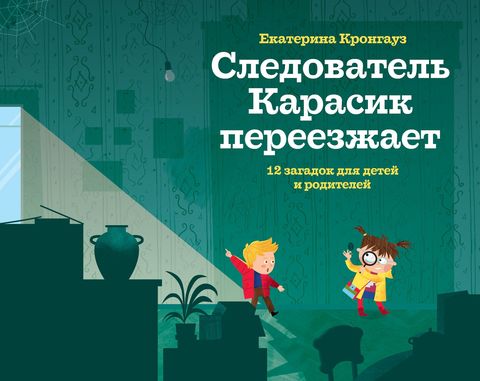Следователь Карасик переезжает. Екатерина Кронгауз