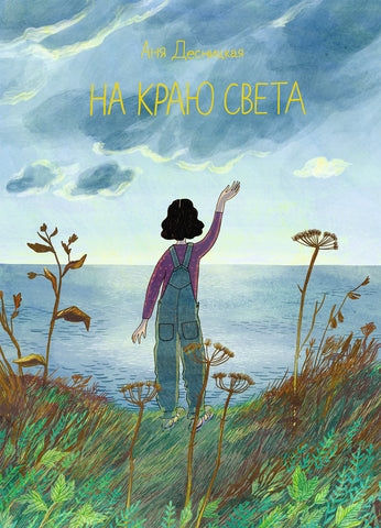 На краю света. Аня Десницкая