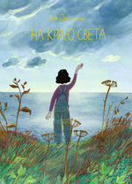 На краю света. Аня Десницкая