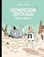 Космический почтальон — 2. Воры на моторах. Гийом Перро