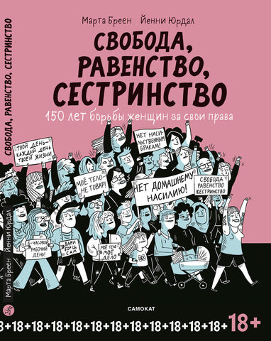 Свобода. Равенство. Сестринство.