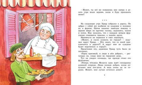 Удивительное путешествие колбасного фургончика. Ян Экхольм