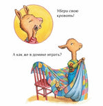 Крошка Лама. Если в доме кавардак. Анна Дьюдни