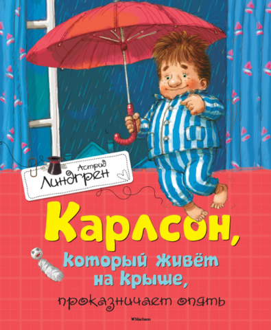 Карлсон, который живет на крыше, проказничает опять. Астрид Линдгрен
