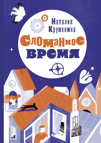 Сломанное время. Наталия Крупенина