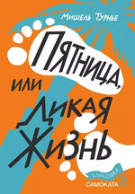 Пятница, или Дикая жизнь. Мишель Турнье