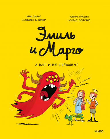 Эмиль и Марго. А вот и не страшно! Книга 9. Энн Дидье и Оливье Мэллер