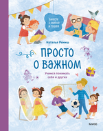 Просто о важном. Учимся понимать себя и других: Наталья Ремиш