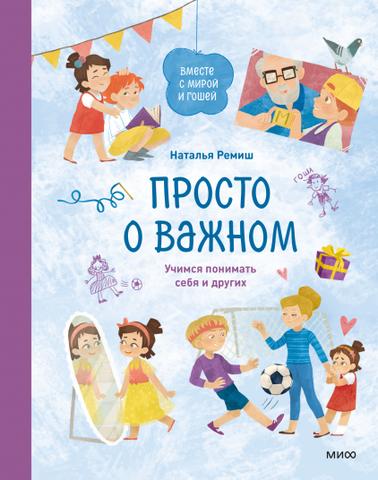 Просто о важном. Учимся понимать себя и других: Наталья Ремиш