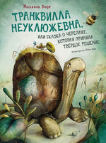 Транквилла Неуклюжевна, или Сказка о черепахе, которая приняла твёрдое решение. Михаэль Энде