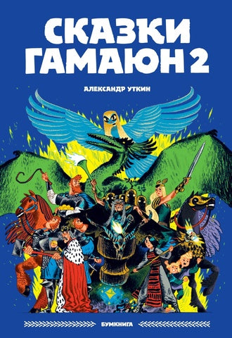Сказки Гамаюн 2. Александр Уткин