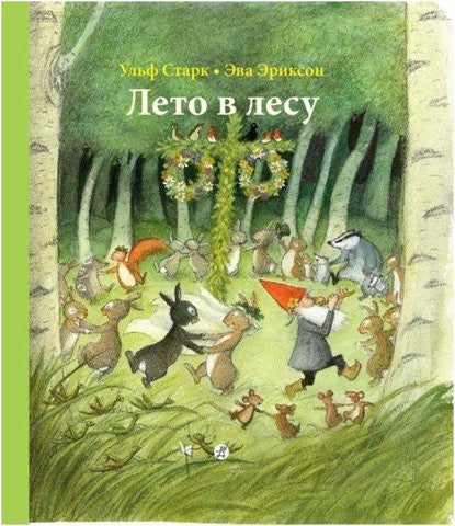 Лето в лесу. Ульф Старк
