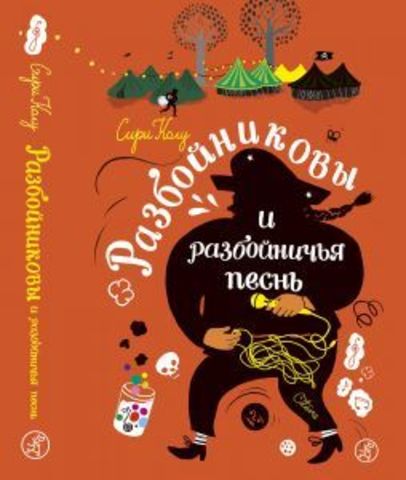 Разбойниковы и разбойничья песнь. Сири Колу