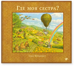 Где моя сестра? Свен Нурдквист