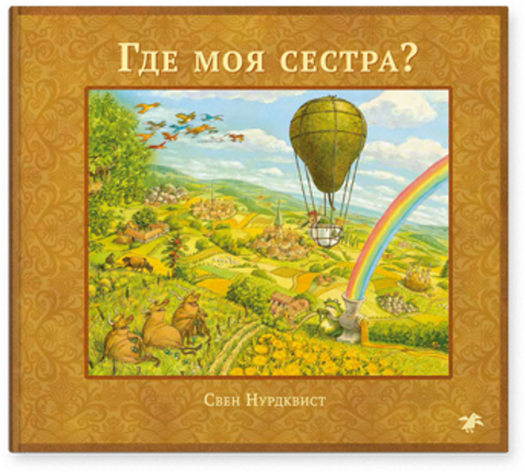 Где моя сестра? Свен Нурдквист