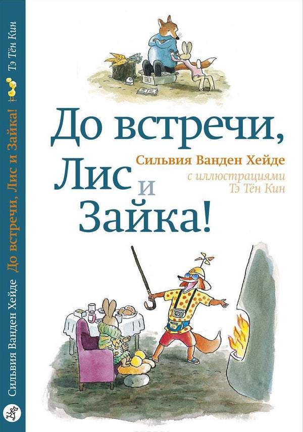 До встречи, Лис и Зайка! Сильвия Ванден Хейде