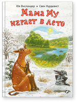 Мама Му играет в лето. Юя Висландер