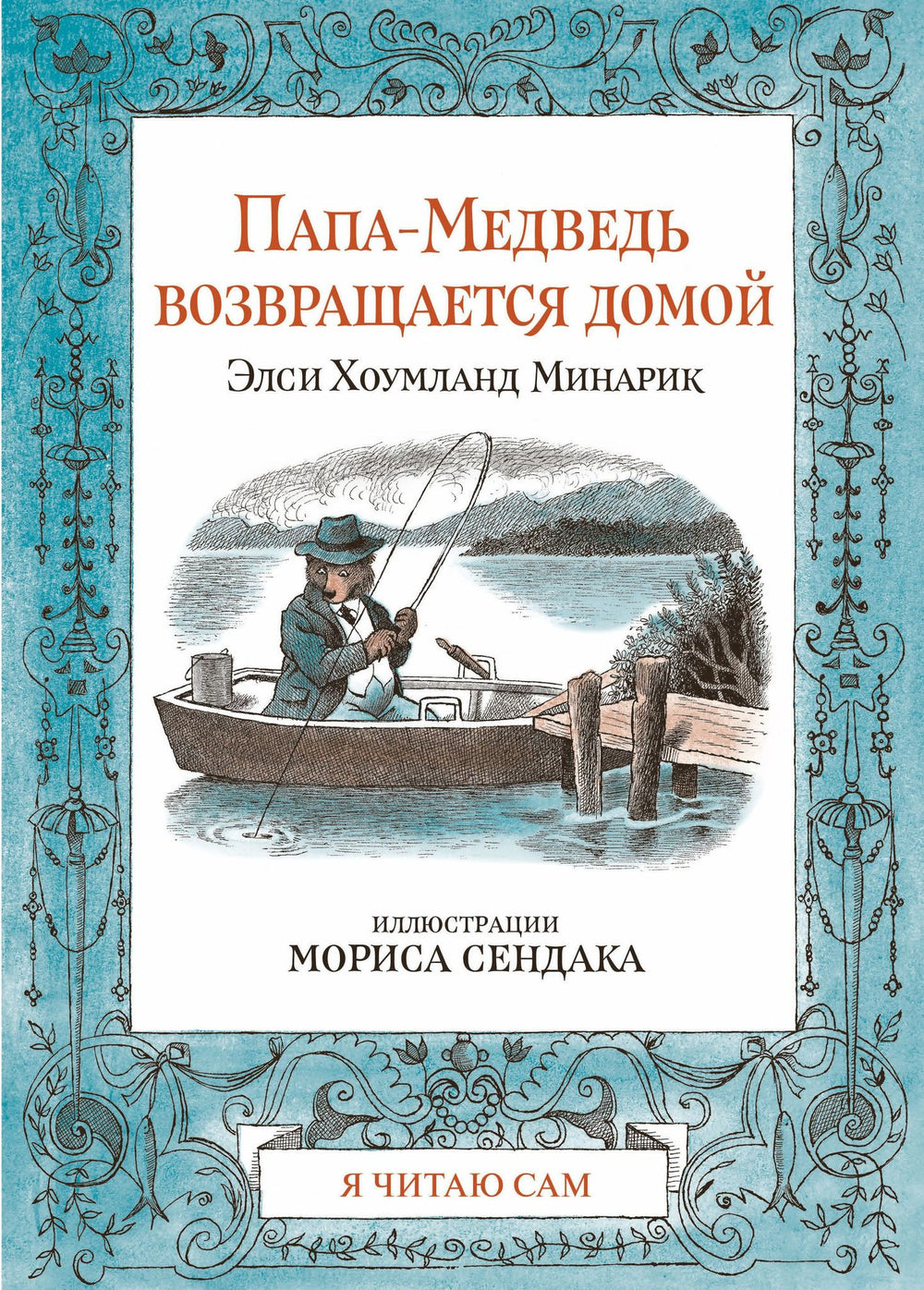 Папа-Медведь возвращается домой.  Элси Хоумланд Минарик илл. Морис Сендак