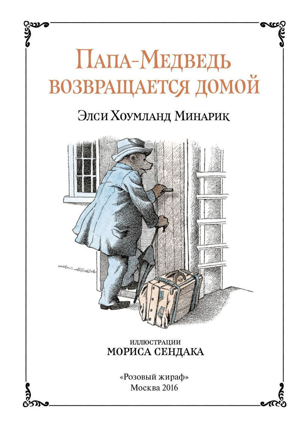 Папа-Медведь возвращается домой.  Элси Хоумланд Минарик илл. Морис Сендак