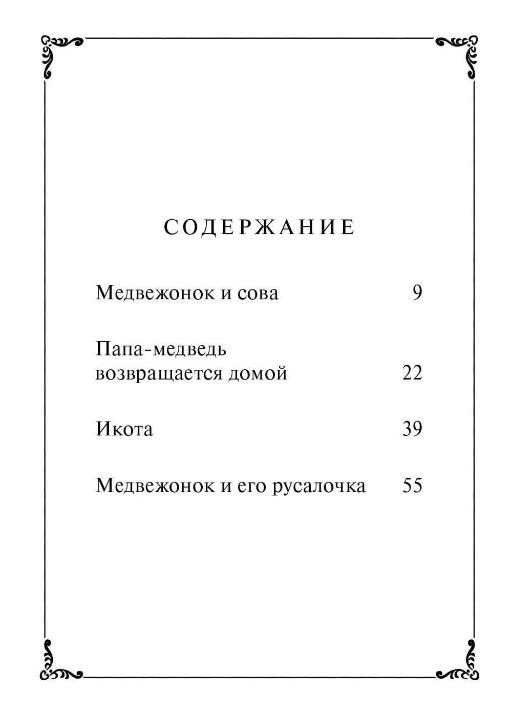 Папа-Медведь возвращается домой.  Элси Хоумланд Минарик илл. Морис Сендак