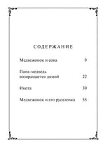 Папа-Медведь возвращается домой.  Элси Хоумланд Минарик илл. Морис Сендак