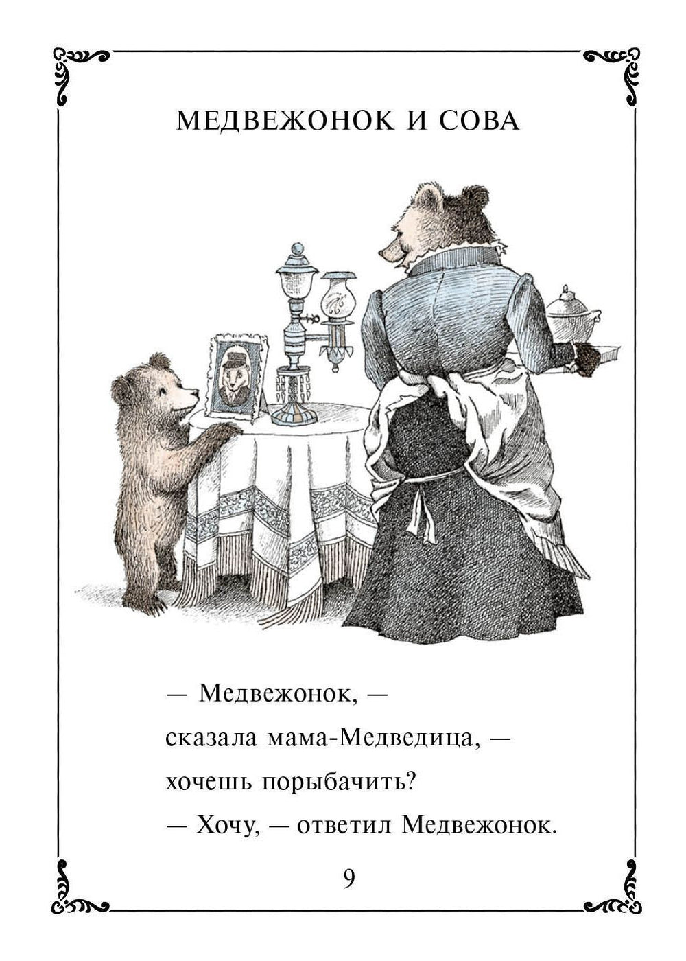Папа-Медведь возвращается домой.  Элси Хоумланд Минарик илл. Морис Сендак