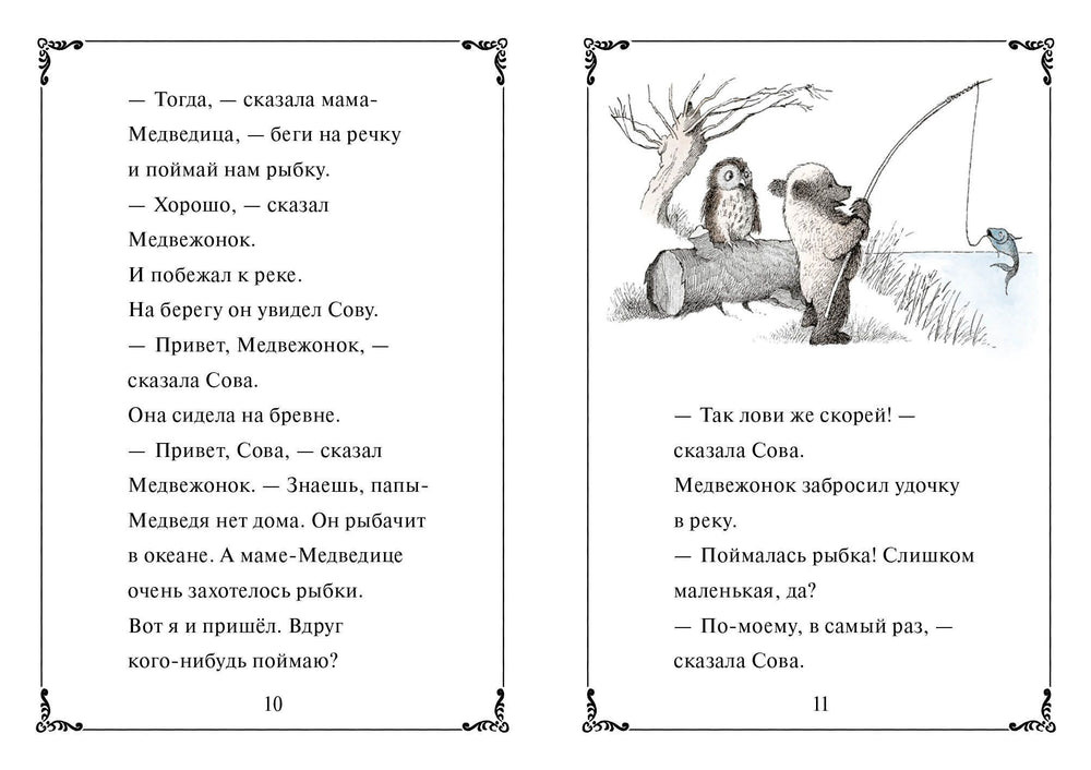 Папа-Медведь возвращается домой.  Элси Хоумланд Минарик илл. Морис Сендак
