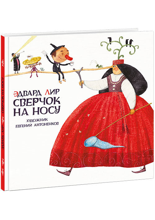 Сверчок на носу. Эдвард Лир